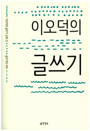 이오덕의 글쓰기(이오덕의 글쓰기 교육 1)(반양장)