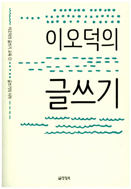 이오덕의 글쓰기(이오덕의 글쓰기 교육 1)(반양장)