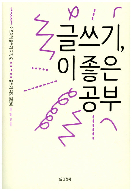 글쓰기, 이 좋은 공부(이오덕의 글쓰기 교육 2)(반양장)