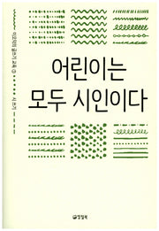 어린이는 모두 시인이다(이오덕의 글쓰기 교육 3)(반양장)