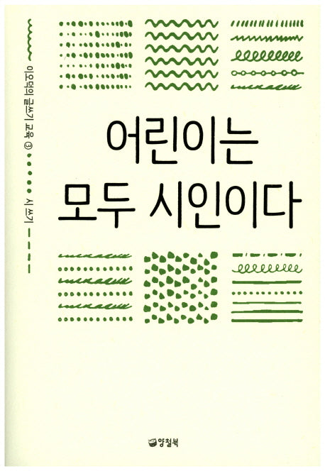 어린이는 모두 시인이다(이오덕의 글쓰기 교육 3)(반양장)