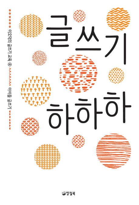글쓰기 하하하(이오덕의 글쓰기 교육 4)
