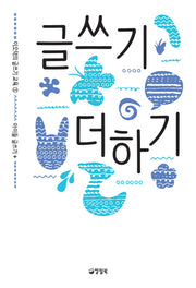 글쓰기 더하기(이오덕의 글쓰기 교육 5)