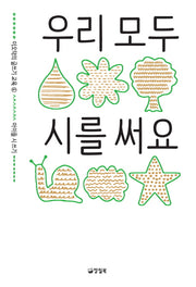우리 모두 시를 써요(이오덕의 글쓰기 교육 6)