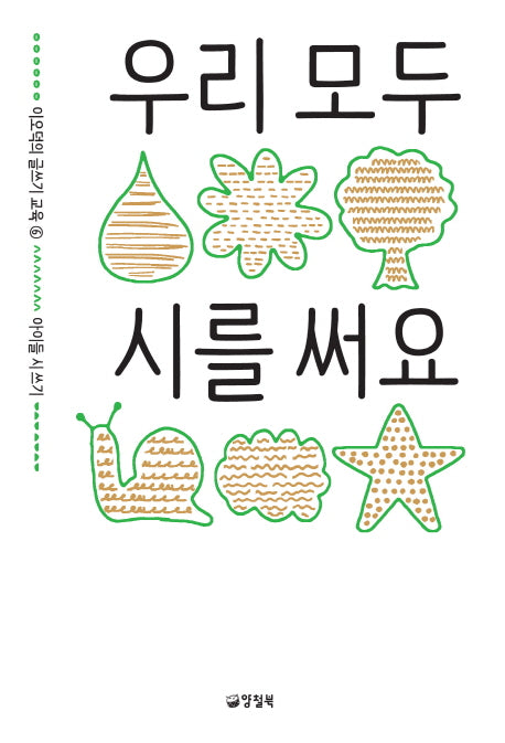 우리 모두 시를 써요(이오덕의 글쓰기 교육 6)
