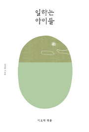 일하는 아이들(이오덕의 글쓰기 교육 7)