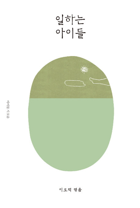 일하는 아이들(이오덕의 글쓰기 교육 7)