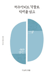 허수아비도 깍꿀로 덕새를 넘고(이오덕의 글쓰기 교육 8)