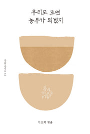 우리도 크면 농부가 되겠지(이오덕의 글쓰기 교육 9)(양장본 Hardcover)
