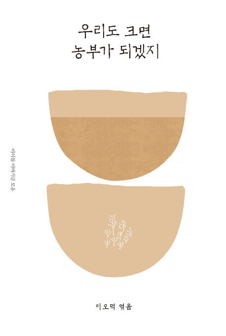 우리도 크면 농부가 되겠지(이오덕의 글쓰기 교육 9)(양장본 Hardcover)