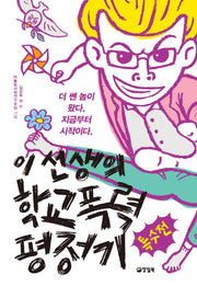 이 선생의 학교폭력 평정기: 특수전