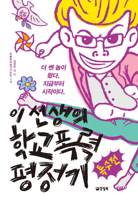 이 선생의 학교폭력 평정기: 특수전