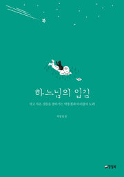 하느님의 입김(자꾸자꾸 빛나는 4)