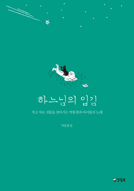 하느님의 입김(자꾸자꾸 빛나는 4)