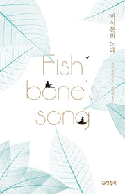 피시본의 노래(양장본 HardCover)