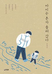아이는 혼자 울러갔다(자꾸자꾸 빛나는 3)