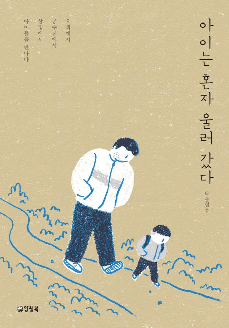 아이는 혼자 울러갔다(자꾸자꾸 빛나는 3)