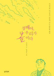 창배야, 우리가 봄이다(자꾸자꾸 빛나는 2)