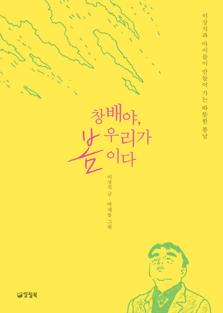 창배야, 우리가 봄이다(자꾸자꾸 빛나는 2)