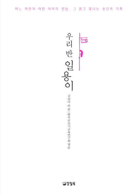 우리 반 일용이(자꾸자꾸 빛나는 5)