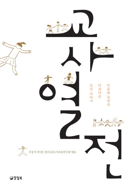 교사 열전(자꾸자꾸 빛나는 6)