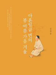 아흔일곱 번의 봄 여름 가을 겨울(양장본 Hardcover)
