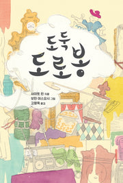 도둑 도로봉(양장본 HardCover)