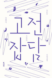 고전잡담