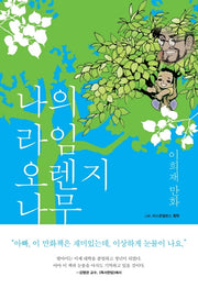 나의 라임오렌지나무(양장본 Hardcover)