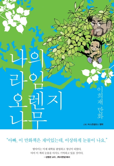 나의 라임오렌지나무(양장본 Hardcover)
