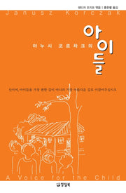 야누시 코르차크의 아이들(양장본 Hardcover)