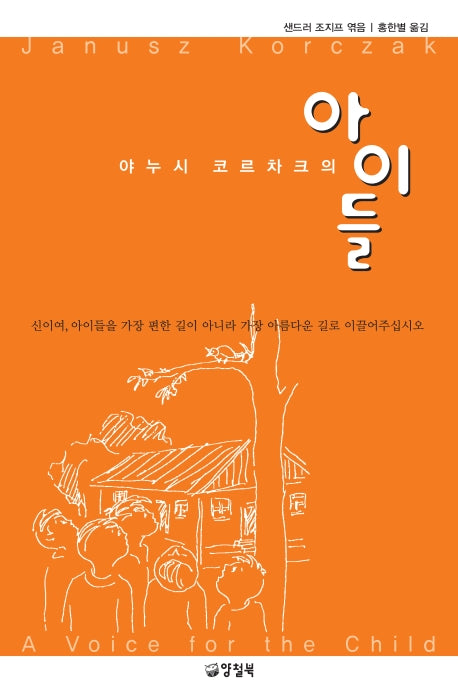 야누시 코르차크의 아이들(양장본 Hardcover)