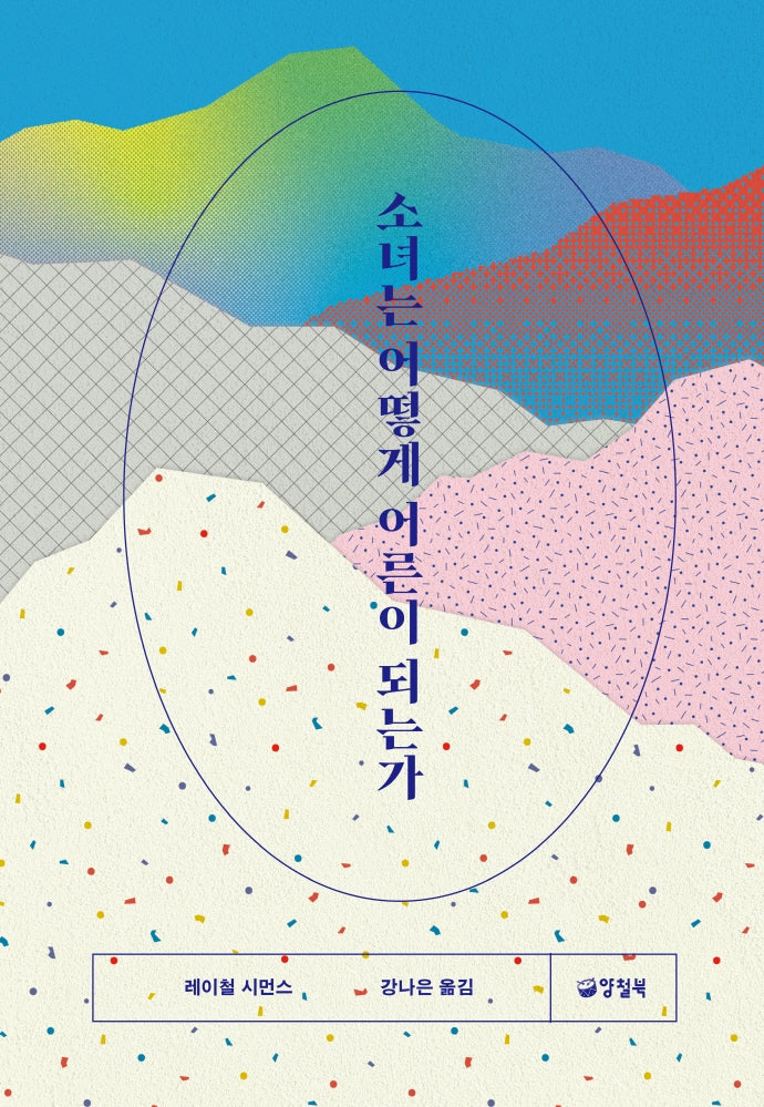 소녀는 어떻게 어른이 되는가