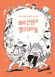 배추 선생과 열네 아이들