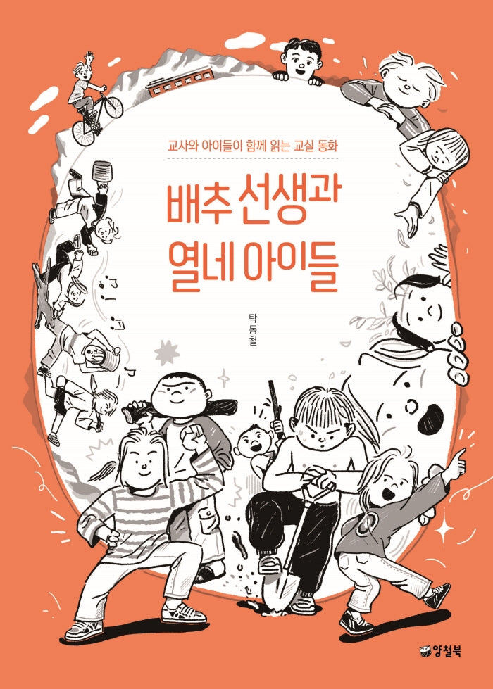 배추 선생과 열네 아이들