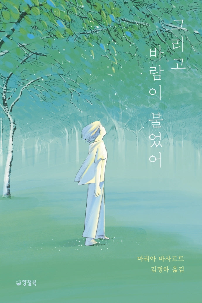 그리고 바람이 불었어(양철북 청소년문학 1)