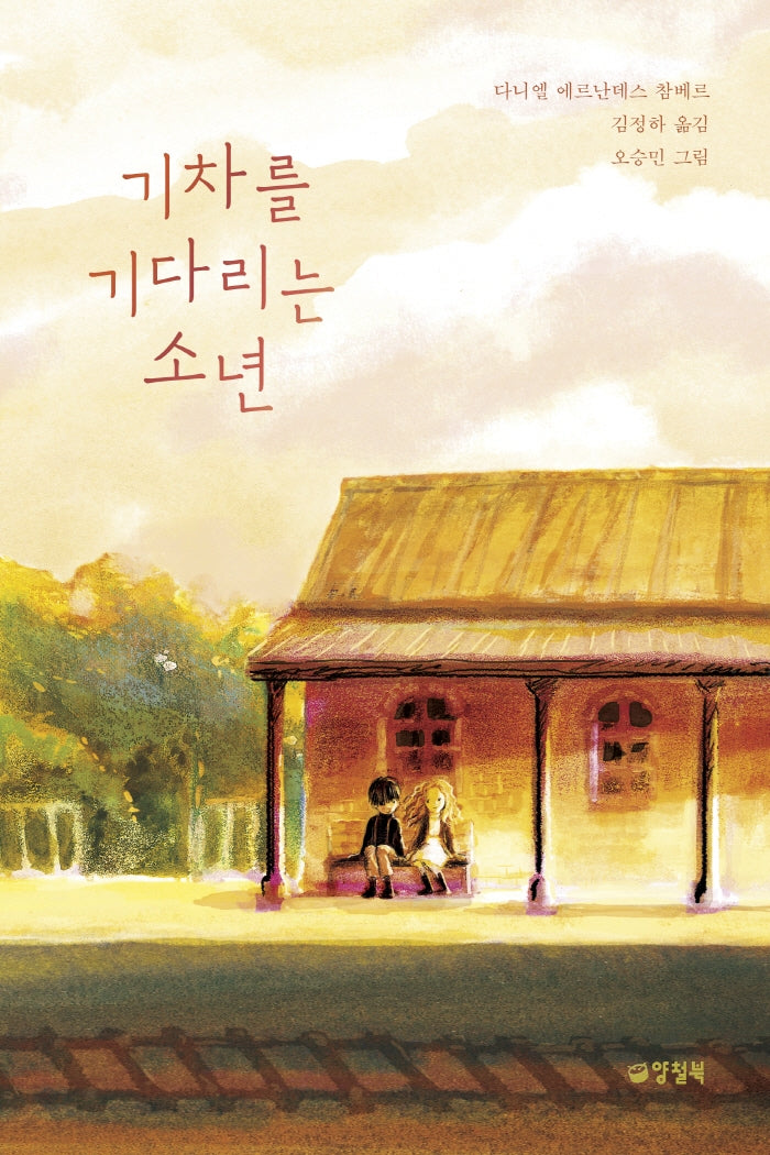 기차를 기다리는 소년(양철북 청소년문학 2)