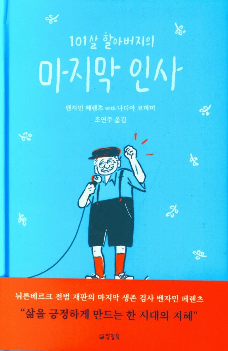 101살 할아버지의 마지막 인사