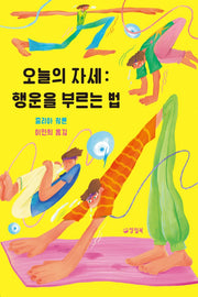오늘의 자세: 행운을 부르는 법(양철북 청소년문학)