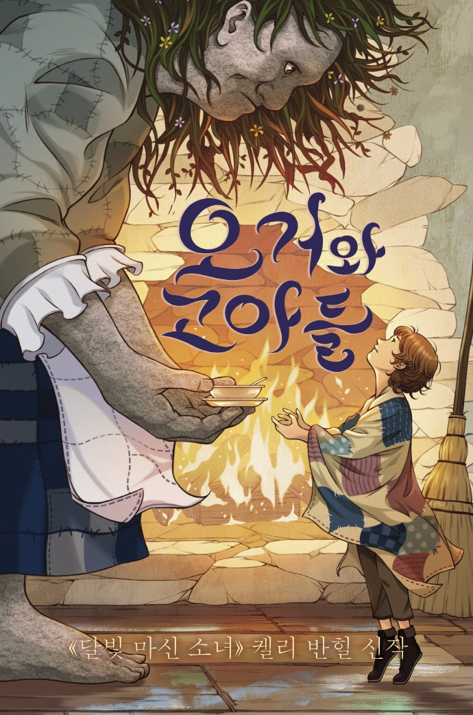 오거와 고아들(양장본 Hardcover)