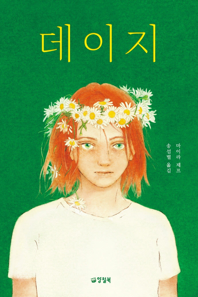 데이지(양철북 청소년문학 5)