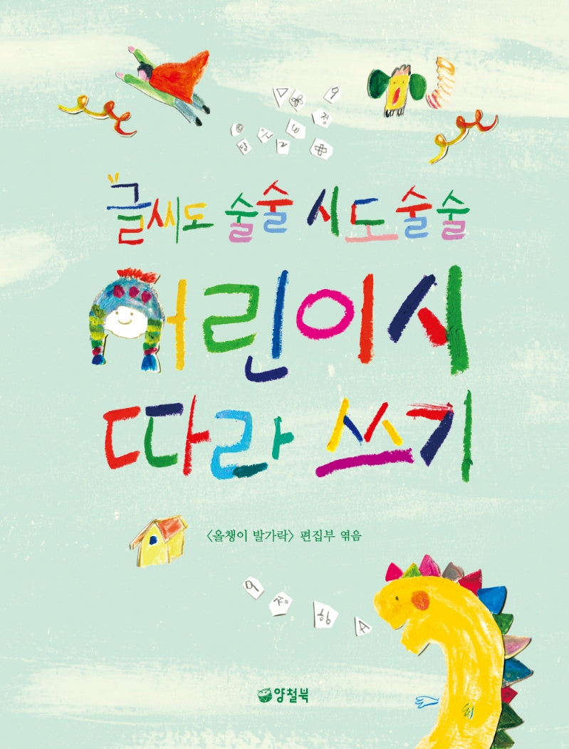 글씨도 술술 시도 술술 어린이시 따라쓰기