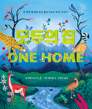모두의 집(양장본 Hardcover)