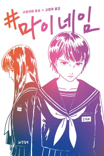 #마이네임(양철북 청소년문학 6)