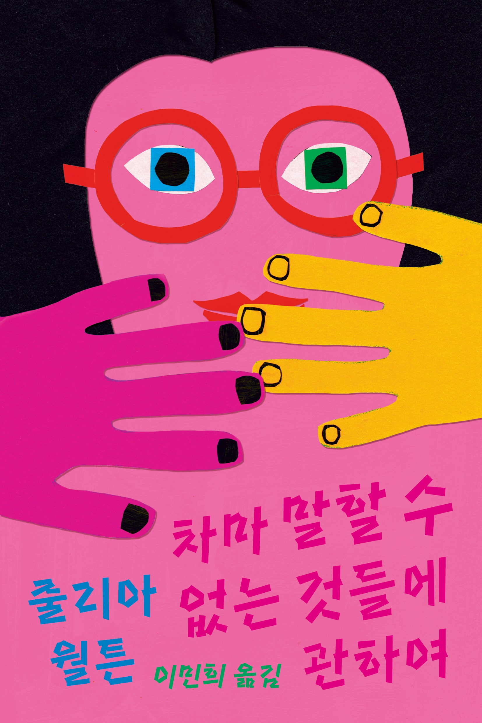 차마 말할 수 없는 것들에 관하여(양철북 청소년문학 7)