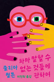 차마 말할 수 없는 것들에 관하여(양철북 청소년문학 7)