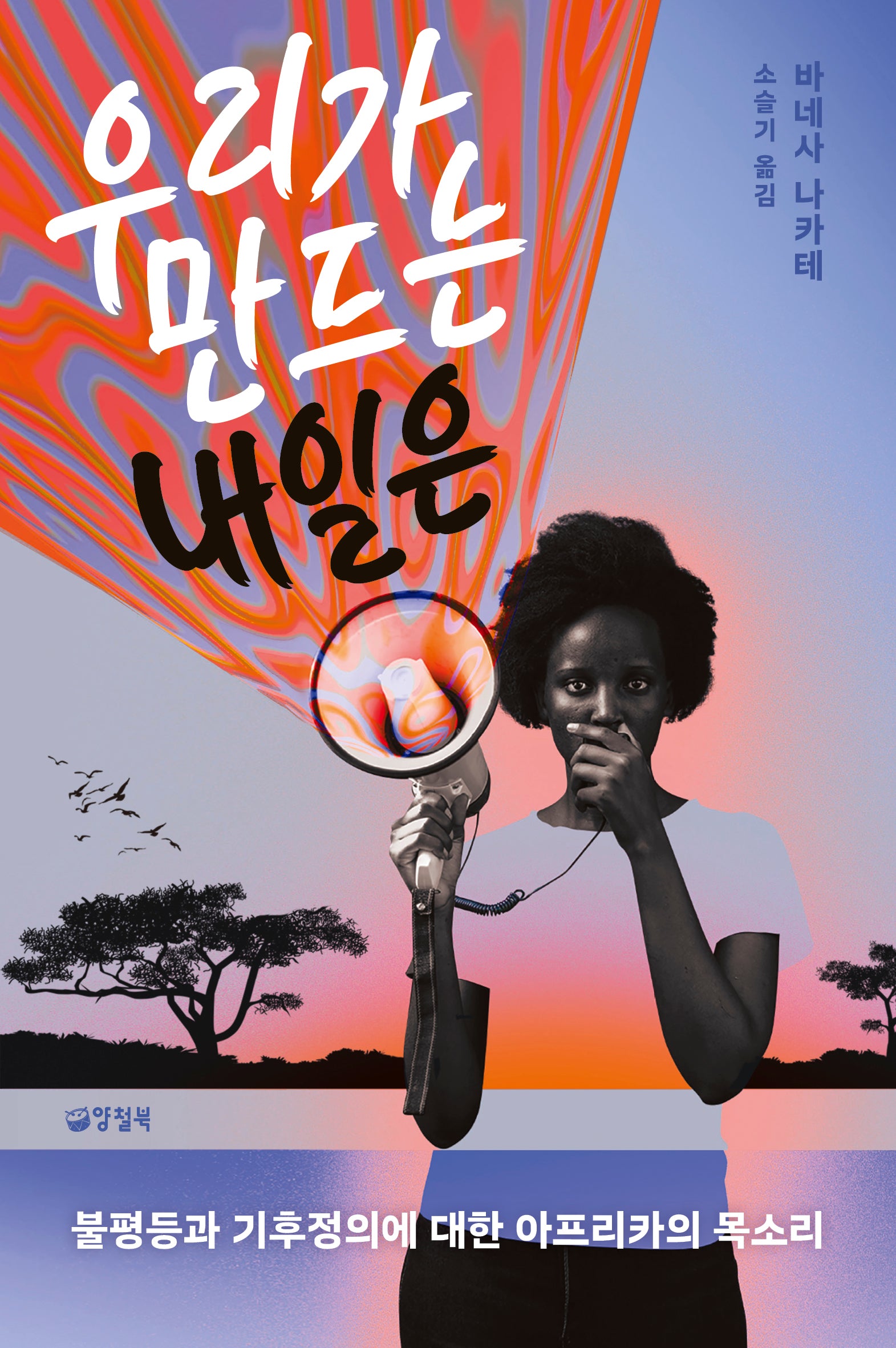 우리가 만드는 내일은