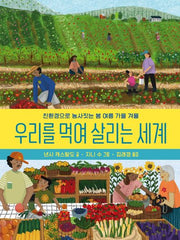 우리를 먹여 살리는 세계(양장본 Hardcover)