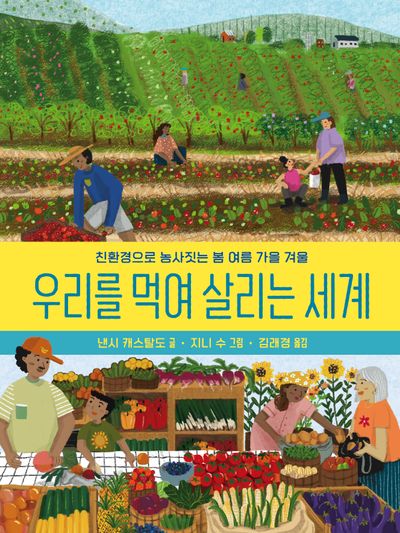 우리를 먹여 살리는 세계(양장본 Hardcover)
