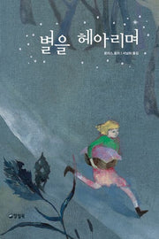 별을 헤아리며(개정판 3판)(양철북 청소년문학 시리즈)